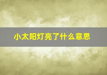 小太阳灯亮了什么意思