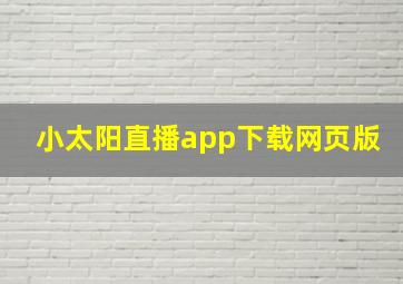 小太阳直播app下载网页版