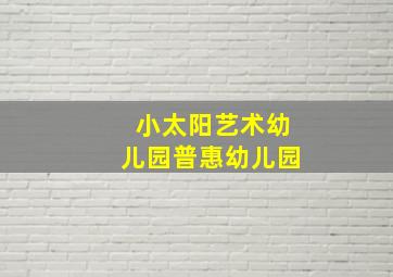 小太阳艺术幼儿园普惠幼儿园