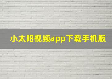 小太阳视频app下载手机版