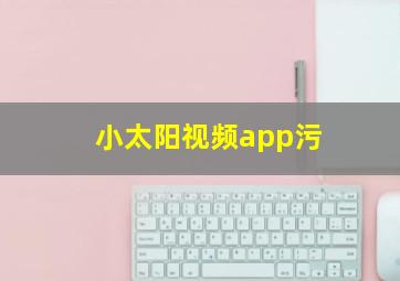 小太阳视频app污