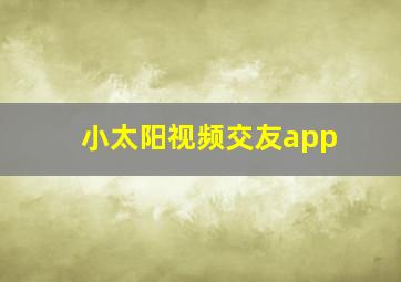 小太阳视频交友app