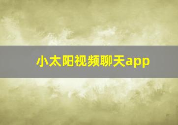 小太阳视频聊天app