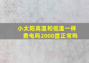 小太阳高温和低温一样费电吗2000度正常吗