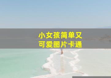 小女孩简单又可爱图片卡通