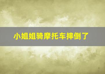 小姐姐骑摩托车摔倒了