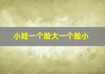 小娃一个脸大一个脸小