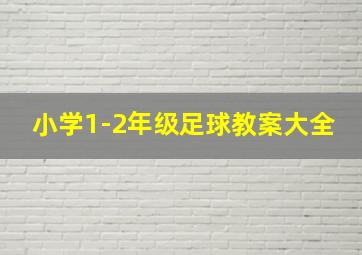 小学1-2年级足球教案大全