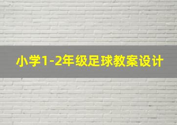 小学1-2年级足球教案设计