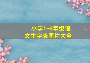 小学1-6年级语文生字表图片大全