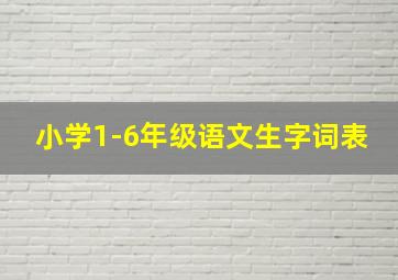 小学1-6年级语文生字词表