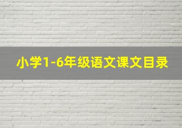 小学1-6年级语文课文目录