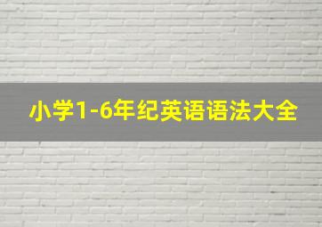 小学1-6年纪英语语法大全