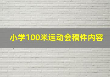 小学100米运动会稿件内容