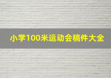 小学100米运动会稿件大全