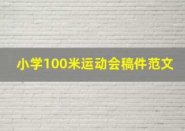 小学100米运动会稿件范文