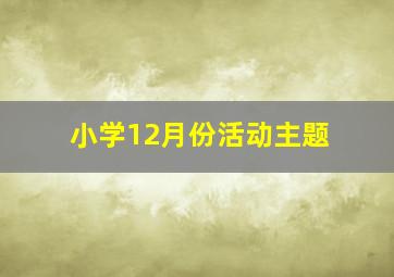 小学12月份活动主题