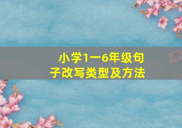 小学1一6年级句子改写类型及方法