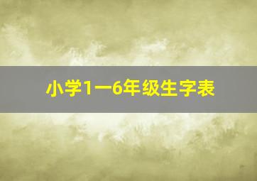 小学1一6年级生字表