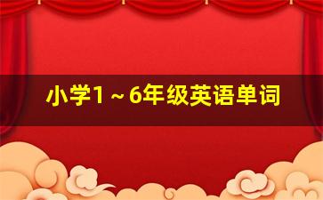 小学1～6年级英语单词