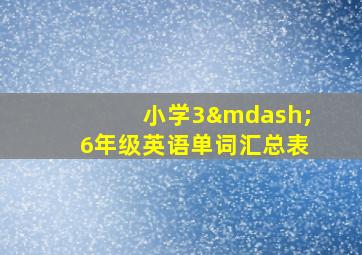 小学3—6年级英语单词汇总表