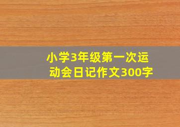 小学3年级第一次运动会日记作文300字