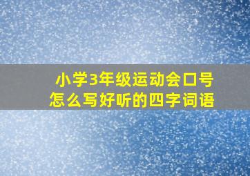 小学3年级运动会口号怎么写好听的四字词语