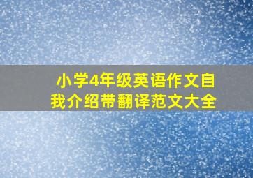 小学4年级英语作文自我介绍带翻译范文大全