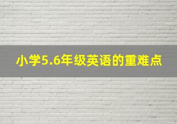 小学5.6年级英语的重难点