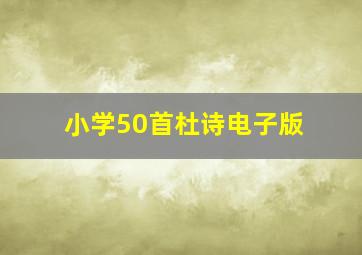 小学50首杜诗电子版