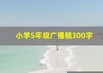 小学5年级广播稿300字