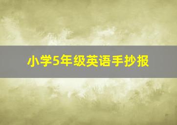 小学5年级英语手抄报