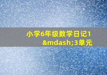 小学6年级数学日记1—3单元