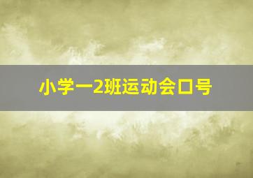 小学一2班运动会口号