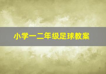 小学一二年级足球教案