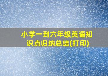 小学一到六年级英语知识点归纳总结(打印)