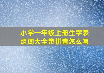 小学一年级上册生字表组词大全带拼音怎么写