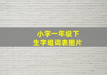 小学一年级下生字组词表图片