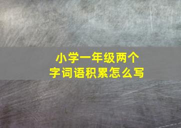 小学一年级两个字词语积累怎么写