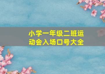 小学一年级二班运动会入场口号大全