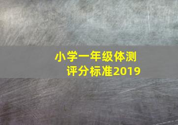 小学一年级体测评分标准2019