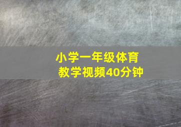 小学一年级体育教学视频40分钟