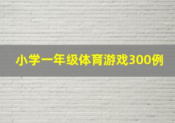 小学一年级体育游戏300例