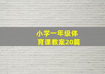 小学一年级体育课教案20篇