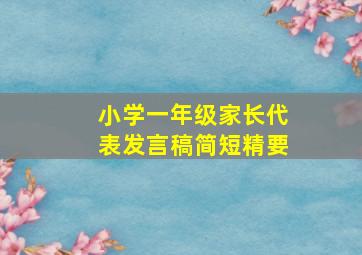 小学一年级家长代表发言稿简短精要