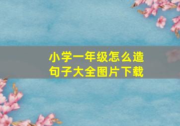 小学一年级怎么造句子大全图片下载