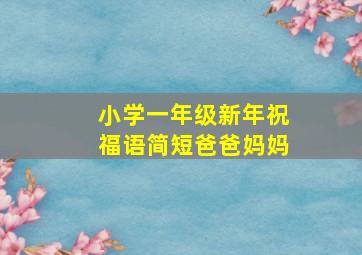 小学一年级新年祝福语简短爸爸妈妈