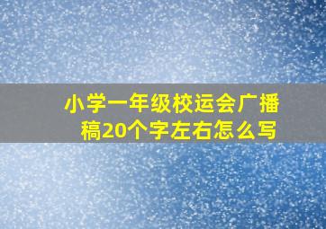 小学一年级校运会广播稿20个字左右怎么写