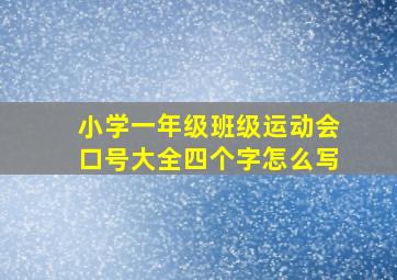 小学一年级班级运动会口号大全四个字怎么写