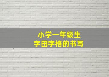 小学一年级生字田字格的书写